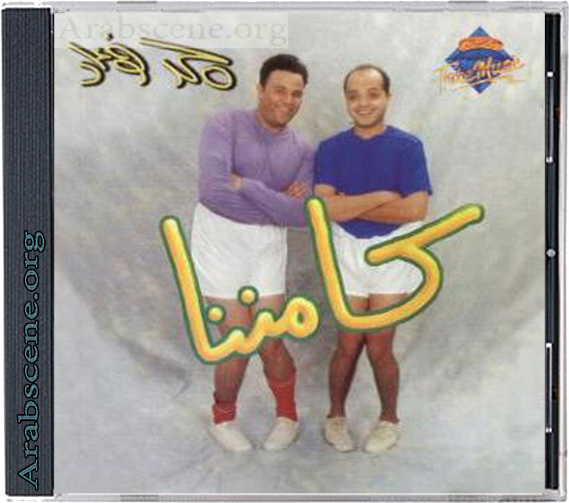 FLAC-CD | 1997 محمد فؤاد - كامننا -- Seeders: 3 -- Leechers: 0