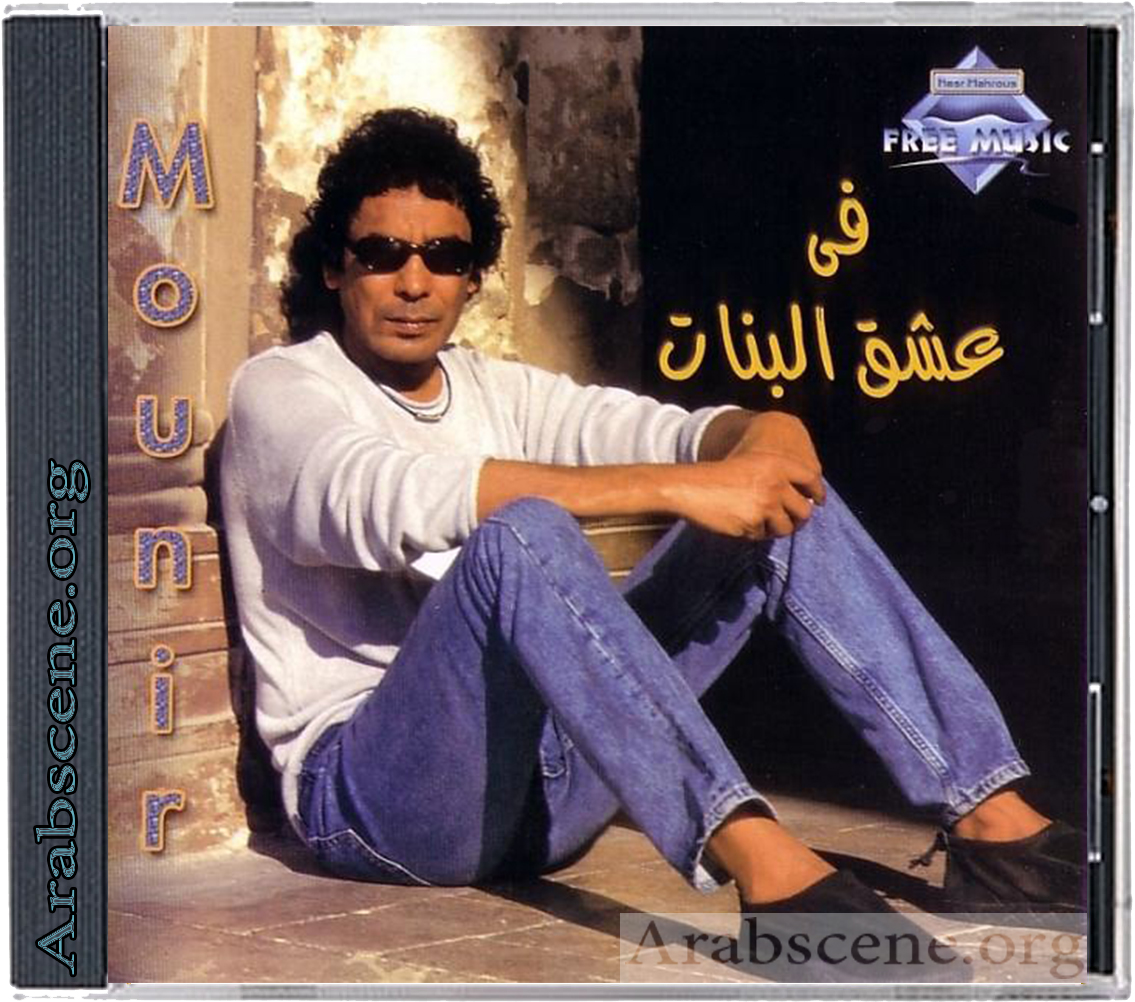 FLAC-CD | 2000 محمد منير - فى عشق البنات -- Seeders: 3 -- Leechers: 0