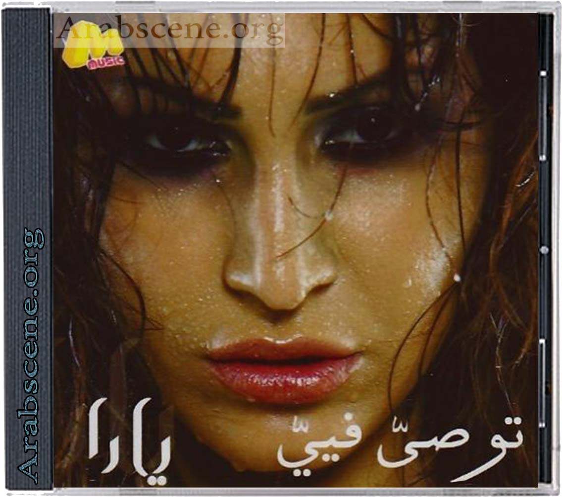 FLAC-CD | 2005 يارا - توصى فيي -- Seeders: 3 -- Leechers: 0