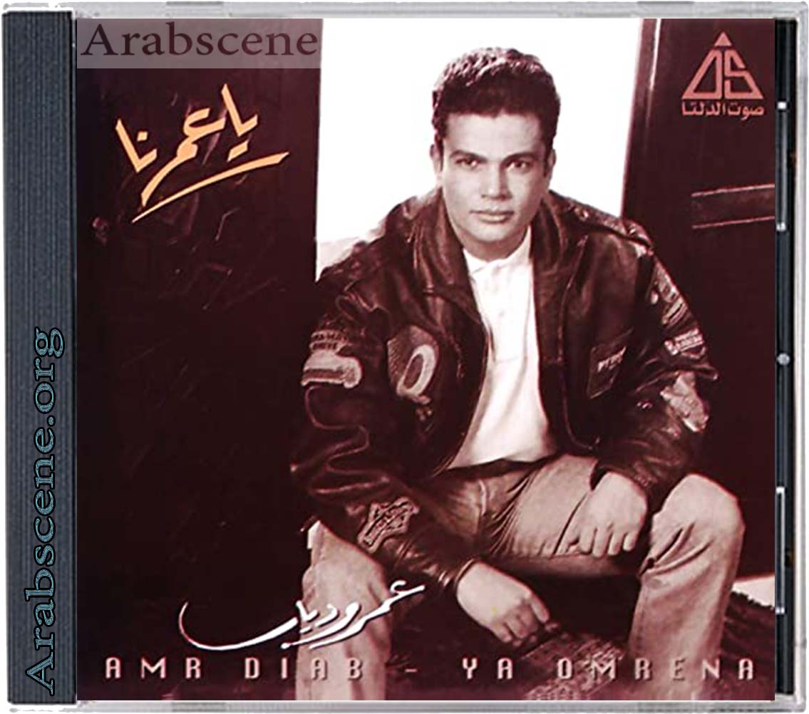 Mp3-CD | 320-CBR | 1993 عمرو دياب - ياعمرنا -- Seeders: 1 -- Leechers: 0