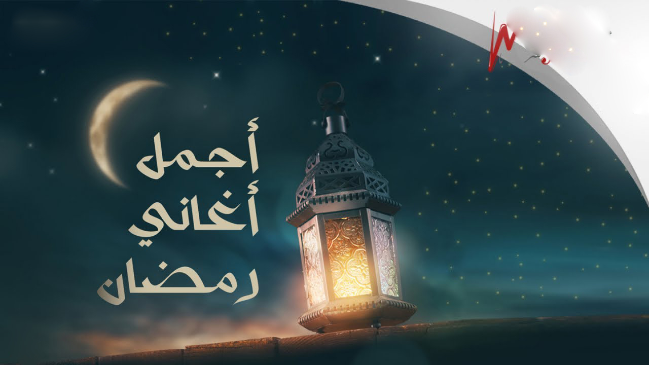 حصريا : من انتاج عرب سين ألبوم أجمل أغاني رمضان - 2022 -- Seeders: 0 -- Leechers: 0
