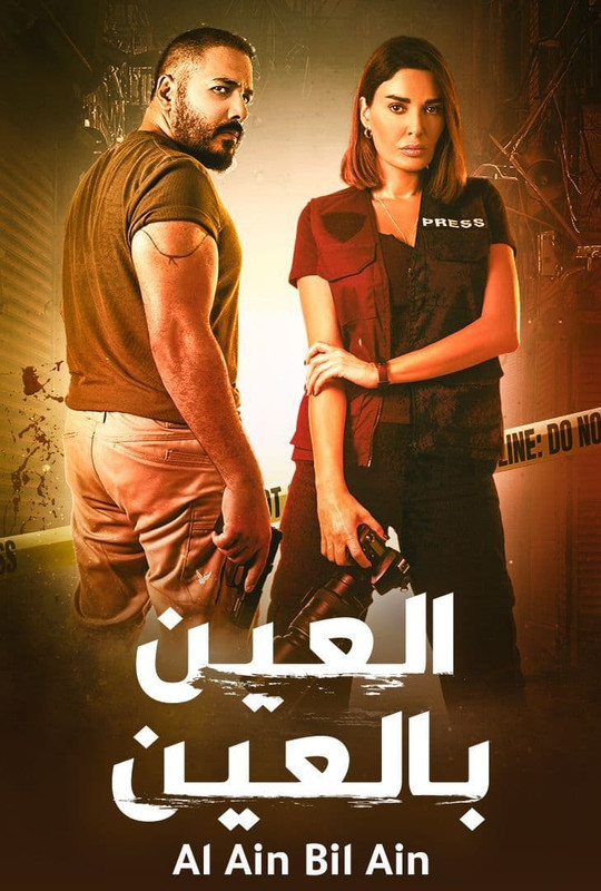 WEB-DL 1080p | العين بالعين | 2022 | جـ1 حـ1-4 -- Seeders: 1 -- Leechers: 0