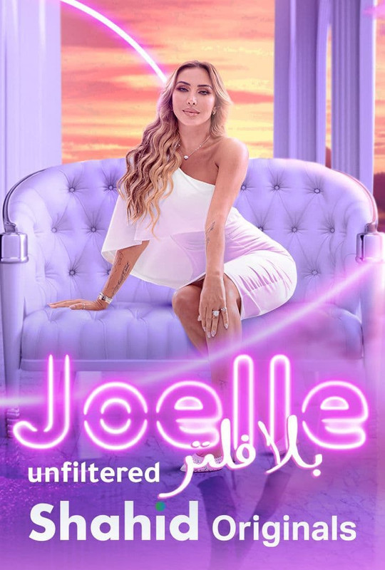 WEB-DL 1080p | جويل بلا فلتر جـ1 كامل -- Seeders: 1 -- Leechers: 0