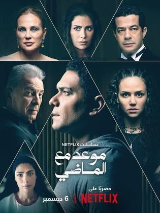 WEB-DL 1080p | 2024 موعد مع الماضي جـ1 كامل -- Seeders: 6 -- Leechers: 0