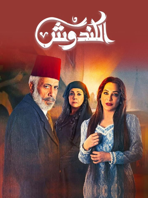 WEB-DL 1080p | 2024 الكندوش جـ1 كامل -- Seeders: 1 -- Leechers: 0