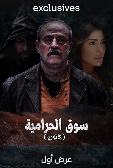 WEB-DL 1080p | 2025 سوق الحرامية (كانون) جـ1 كامل -- Seeders: 2 -- Leechers: 0