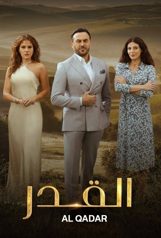 WEB-DL 1080p | 2024 القدر جـ1 كامل -- Seeders: 2 -- Leechers: 0
