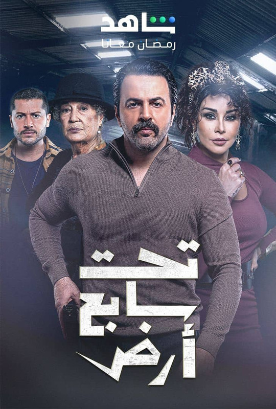 WEB-DL 1080p | 2025 تحت سابع أرض جـ1 كامل -- Seeders: 3 -- Leechers: 0