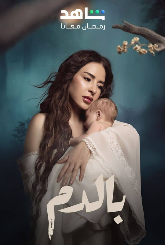 WEB-DL 1080p | 2025 بالدم جـ1 كامل -- Seeders: 3 -- Leechers: 0