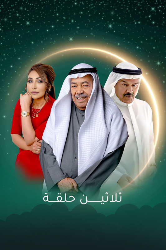 WEB-DL 1080p | 2025 ثلاثين حلقة جـ1 كامل -- Seeders: 2 -- Leechers: 0