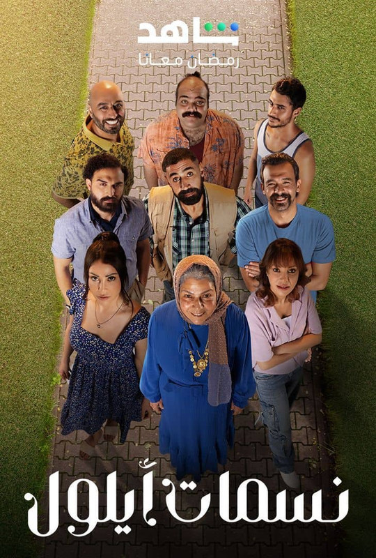 WEB-DL 1080p | 2025 نسمات ايلول جـ1 كامل -- Seeders: 2 -- Leechers: 0