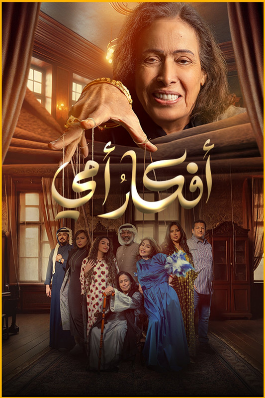 WEB-DL 1080p | 2025 أفكار امي جـ1 كامل -- Seeders: 2 -- Leechers: 0
