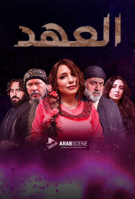 WEB-DL 1080p | 2025 العهد جـ1 كامل -- Seeders: 2 -- Leechers: 1