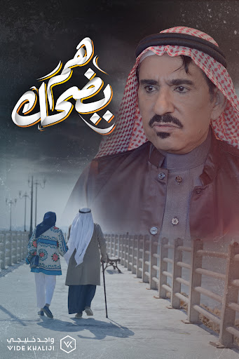 WEB-DL 1080p | 2025 هم يضحك جـ1 كامل -- Seeders: 2 -- Leechers: 0