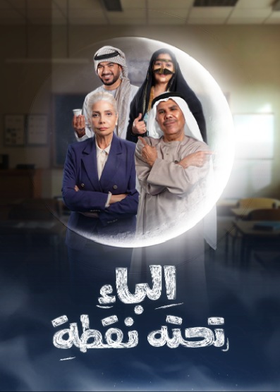 WEB-DL 1080p | 2025 الباء تحته نقطة جـ1 كامل -- Seeders: 2 -- Leechers: 0
