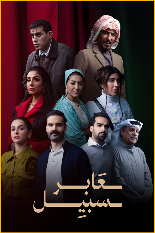 WEB-DL 1080p | 2025 عابر سبيل جـ1 كامل -- Seeders: 2 -- Leechers: 0