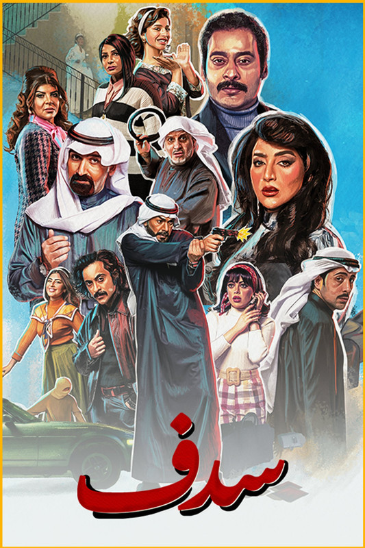 WEB-DL 1080p | 2025 سدف جـ1 كامل -- Seeders: 2 -- Leechers: 0