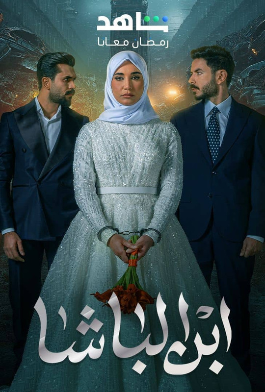 WEB-DL 1080p | 2025 ابن الباشا جـ1 كامل -- Seeders: 3 -- Leechers: 0