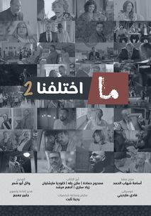 WEB-DL 1080p | 2025 ما اختلفنا جـ2 كامل -- Seeders: 2 -- Leechers: 0