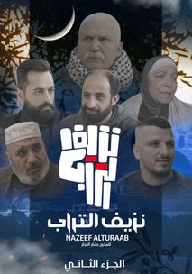 WEB-DL 1080p | 2025 نزيف التراب جـ2 كامل -- Seeders: 2 -- Leechers: 0