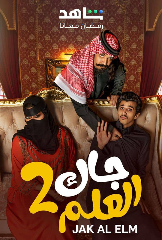 WEB-DL 1080p | 2025 جاك العلم  جـ1 كامل -- Seeders: 2 -- Leechers: 0