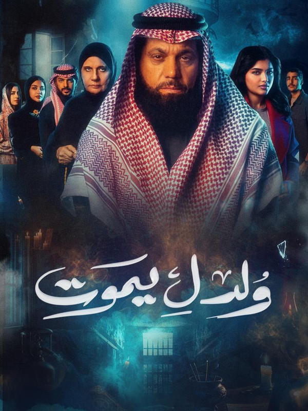 WEB-DL 1080p | 2025 ولد ليموت جـ1 كامل -- Seeders: 2 -- Leechers: 0