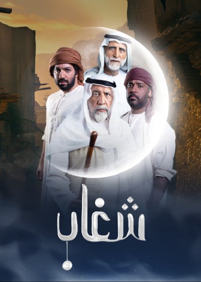 WEB-DL 1080p | 2025 شغاب جـ1 كامل -- Seeders: 2 -- Leechers: 0