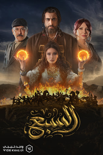 WEB-DL 1080p | 2025 السبع جـ1 كامل -- Seeders: 2 -- Leechers: 0