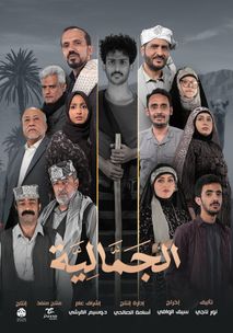 WEB-DL 1080p | 2025 الجمالية جـ1 كامل -- Seeders: 2 -- Leechers: 0