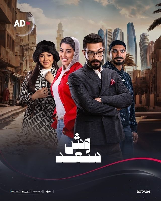 WEB-DL 1080p | 2025 وش سعد جـ1 كامل -- Seeders: 4 -- Leechers: 1