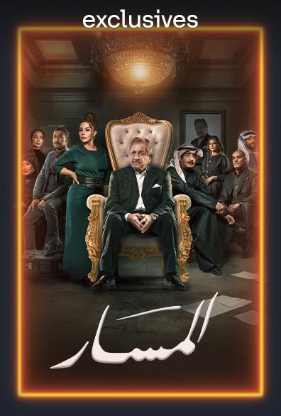 WEB-DL 1080p | STC | 2025 المسار جـ1 كامل -- Seeders: 2 -- Leechers: 0