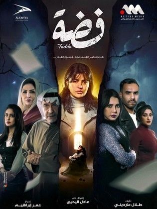 WEB-DL 1080p | STC | 2025 فضة جـ1 كامل -- Seeders: 2 -- Leechers: 0