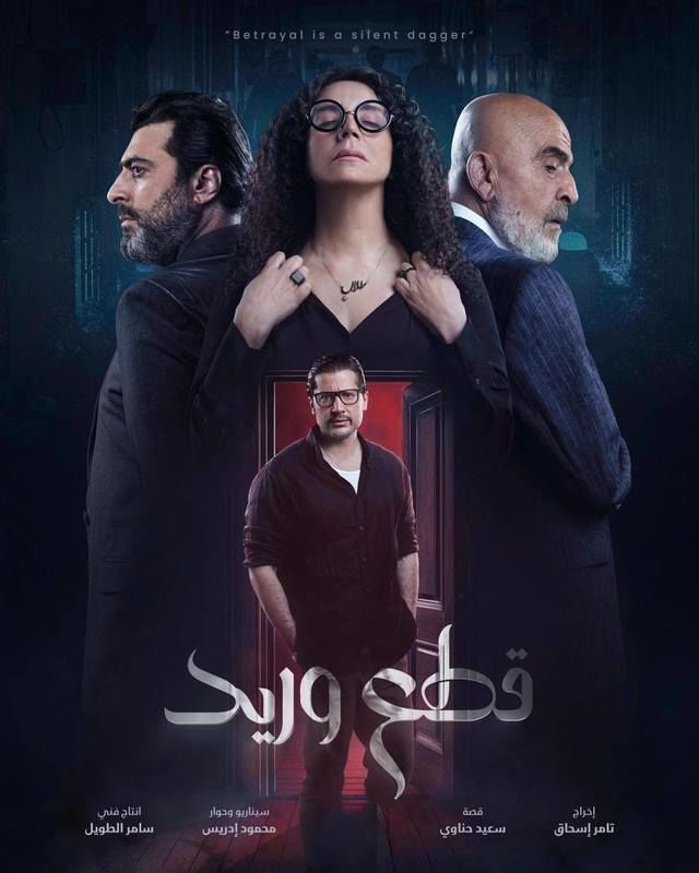 WEB-DL 1080p | STC | 2025 قطع وريد جـ1 كامل -- Seeders: 3 -- Leechers: 0