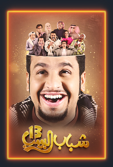 WEB-DL 1080p | STC | 2025 شباب البومب جـ13 كامل -- Seeders: 2 -- Leechers: 0