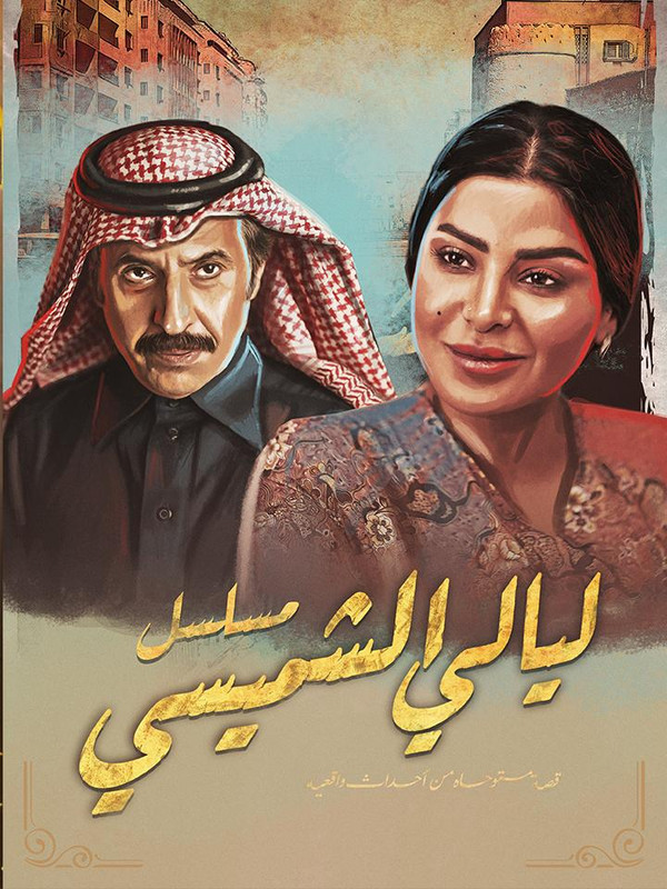 WEB-DL 1080p | 2025 ليالي الشميسي جـ1 كامل -- Seeders: 2 -- Leechers: 0