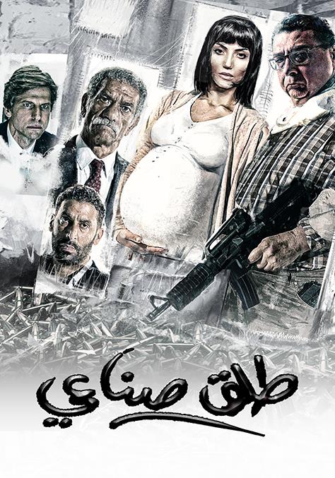 WEB-DL 1080p | 2018 طلق صناعي -- Seeders: 3 -- Leechers: 0