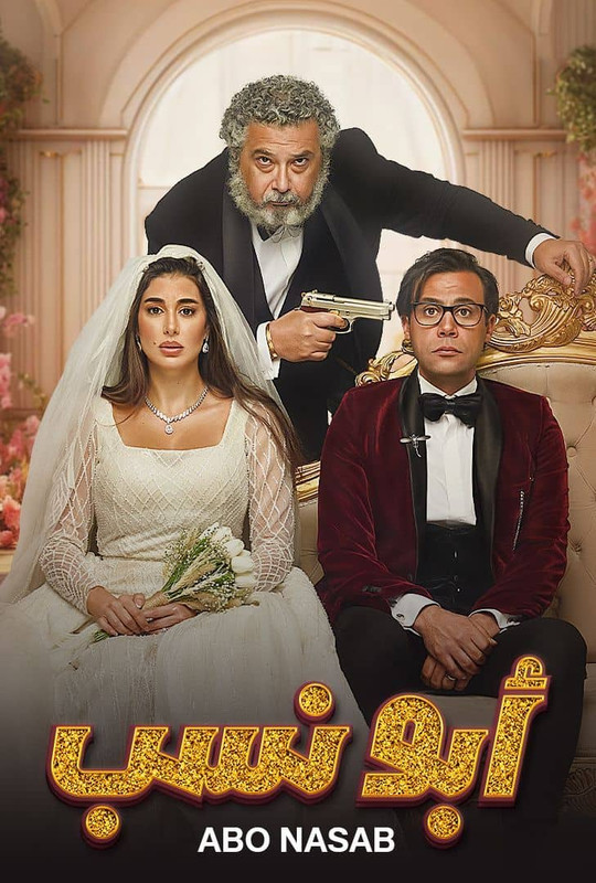 WEB-DL 2160p | SHAHID | 2023 أبو نسب -- Seeders: 5 -- Leechers: 0