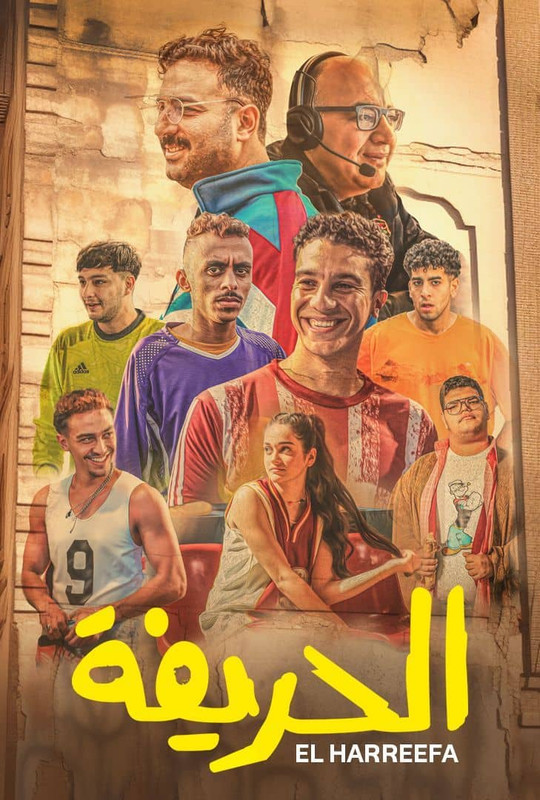 WEB-DL 2160p | SHAHID | 2024 الحريفة -- Seeders: 4 -- Leechers: 0