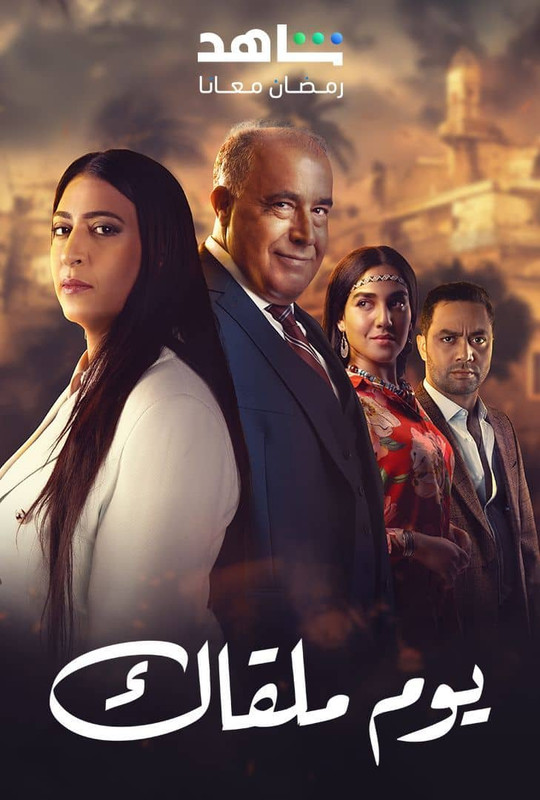 WEB-DL 1080p | 2025 يوم ملقاك جـ1 كامل -- Seeders: 3 -- Leechers: 0