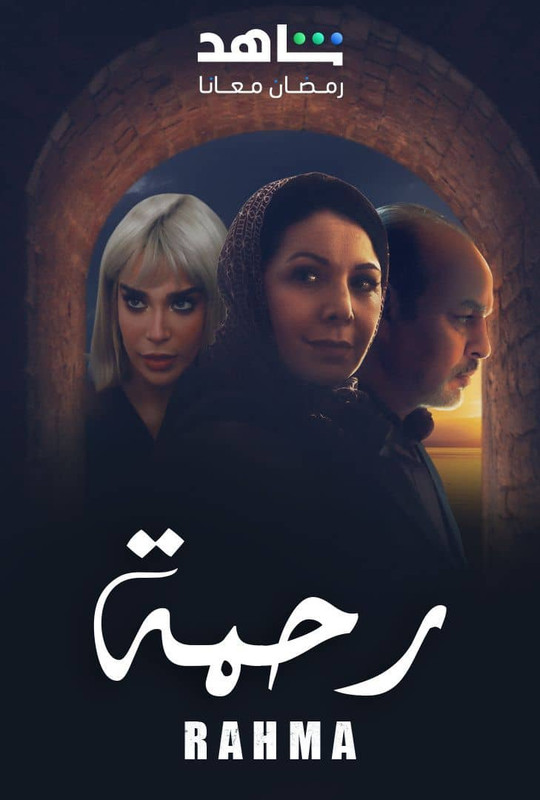 WEB-DL 1080p | 2025 رحمة جـ1 كامل -- Seeders: 3 -- Leechers: 0