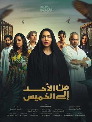 WEB-DL 1080p | 2025 من الأحد الى الخميس جـ1 كامل -- Seeders: 2 -- Leechers: 0