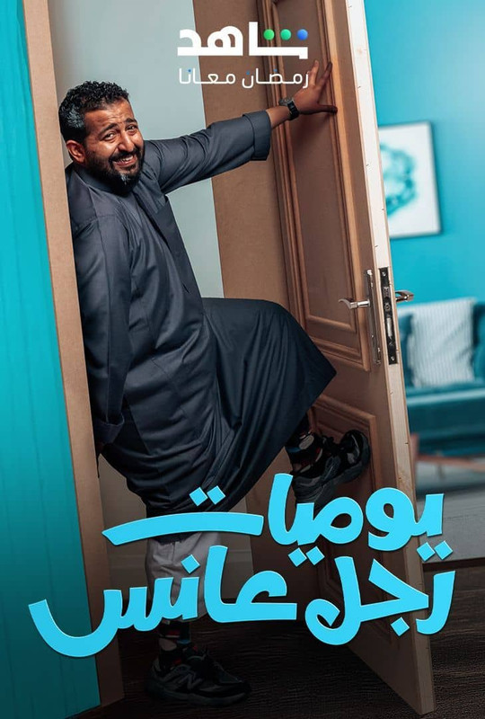 WEB-DL 1080p | 2025 يوميات رجل عانس جـ1 كامل -- Seeders: 2 -- Leechers: 0