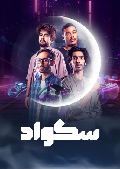 WEB-DL 1080p | 2025 سكواد جـ1 كامل -- Seeders: 2 -- Leechers: 0