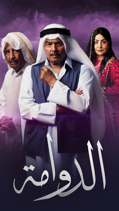 WEB-DL 1080p | 2025 الدوامة جـ1 كامل -- Seeders: 2 -- Leechers: 0
