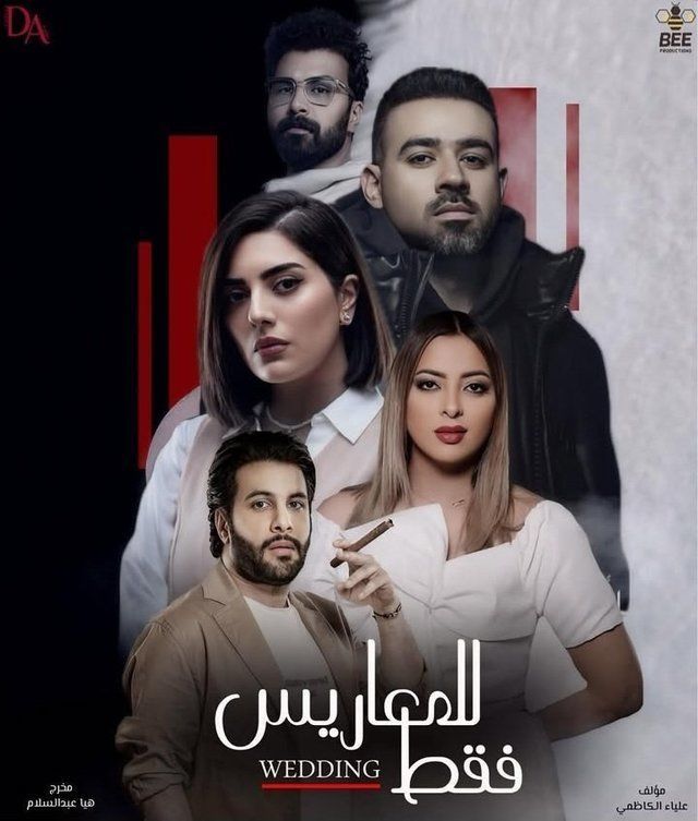 WEB-DL 1080p | 2025 للمعاريس فقط جـ1 كامل -- Seeders: 2 -- Leechers: 0