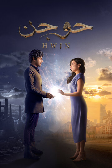WEB-DL 1080p | 2023 حوجن -- Seeders: 5 -- Leechers: 0