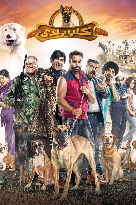 WEB-DL 1080p | 2016 كلب بلدي -- Seeders: 3 -- Leechers: 0