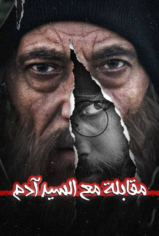 WEB-DL 720p | 2020 مقابلة مع السيد ادم جـ1 كامل -- Seeders: 1 -- Leechers: 0