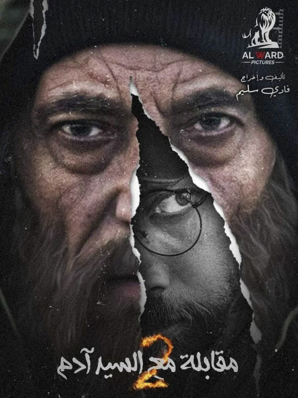 WEB-DL 720p | 2023 مقابلة مع السيد ادم جـ2 كامل -- Seeders: 2 -- Leechers: 0