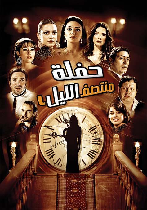 WEB-DL 1080p | 2012 حفلة منتصف الليل -- Seeders: 1 -- Leechers: 0